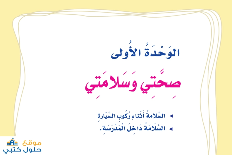 حل وحدة صحتي وسلامتي ثاني ابتدائي