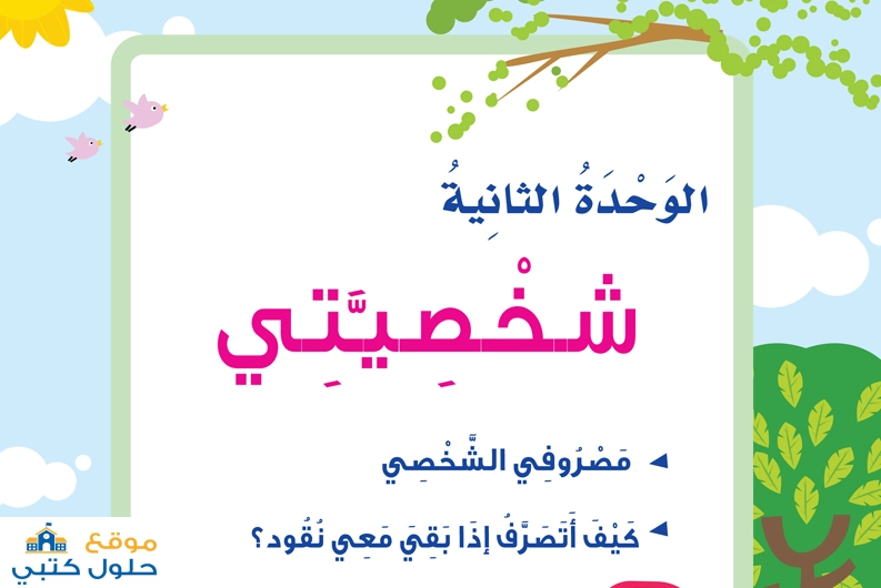 حل وحدة شخصيتي ثاني ابتدائي ف2