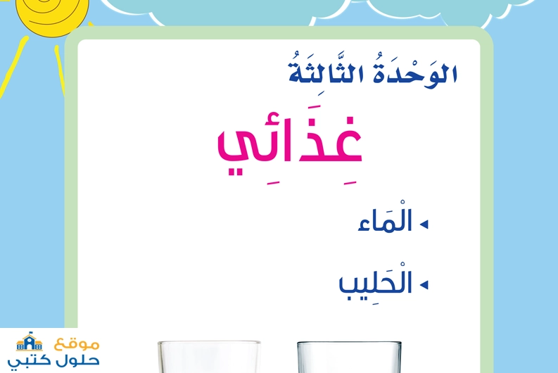 حل وحدة غذائي مهارات حياتية ف2