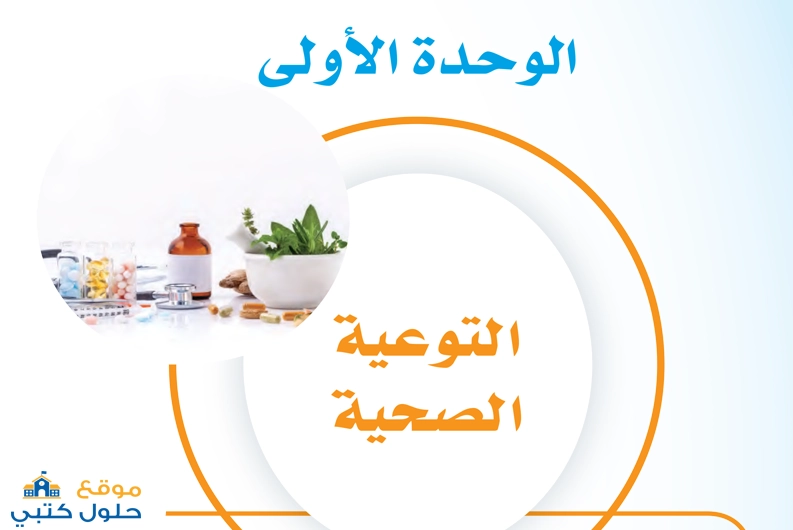 حل وحدة التوعية الصحية مهارات حياتية ثالث متوسط ف1