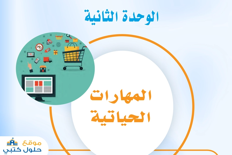 حل الوحدة الثانية المهارات الحياتية مادة مهارات حياتية ثالث متوسط ف1