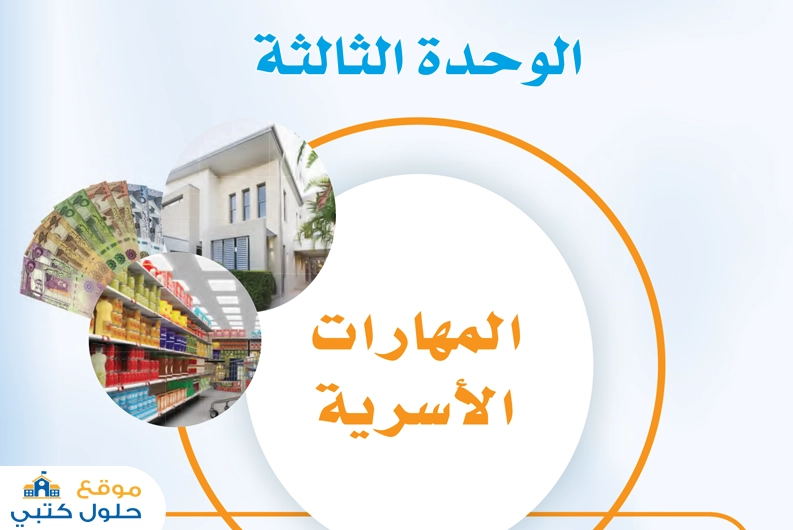 حل الوحدة الثالثة المهارات الأسرية مهارات حياتية ثالث متوسط ف1