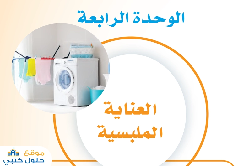 حل الوحدة الرابعة العناية الملبسية مهارات حياتية ثالث متوسط ف1
