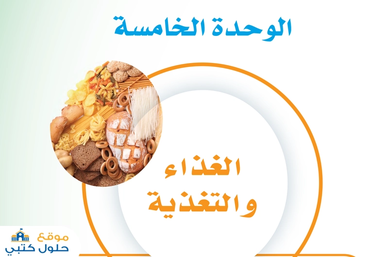 حل الوحدة الخامسة الغذاء والتغذية ثالث متوسط مادة المهارات الحياتية دروس وحدة الغذاء والتغذية حفظ الأطعمة و درس أصناف من بيئتي دقيق القمح