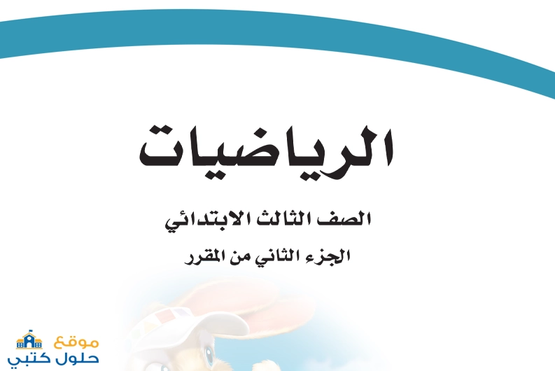 رياضيات ثالث ابتدائي ف2