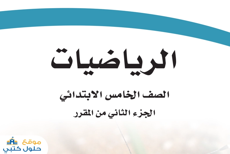 حل كتاب الرياضيات خامس ابتدائي