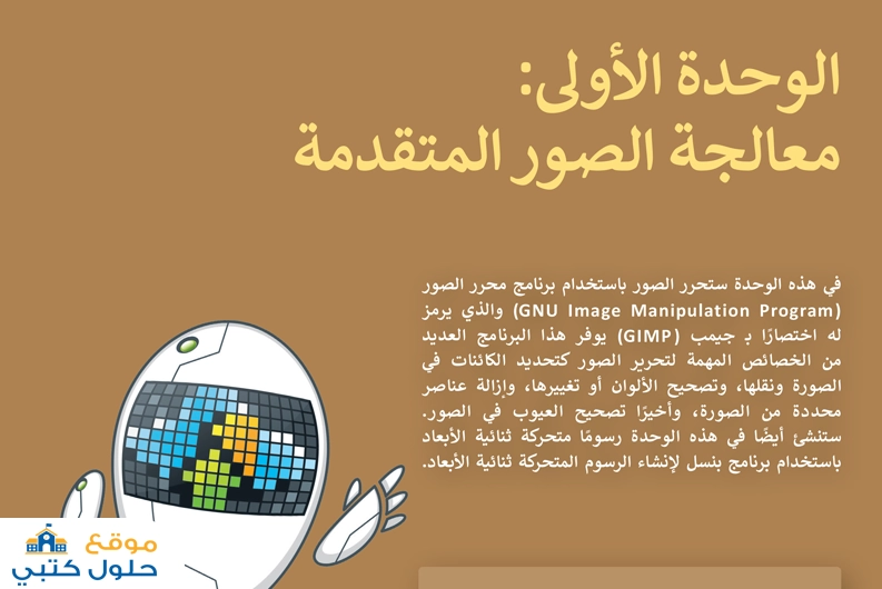 الوحدة الأولى معالجة الصور المتقدمة