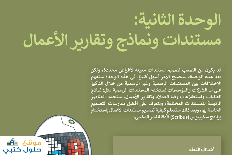 الوحدة الثانية مستندات ونماذج وتقارير الأعمال