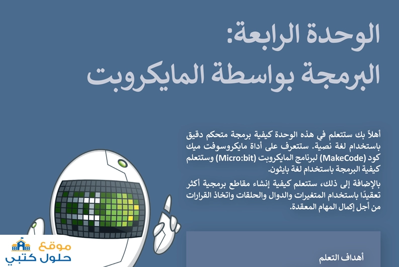 الوحدة الرابعة البرمجة بواسطة المايكروبت