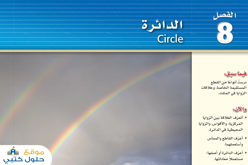 الفصل الثامن الدائرة أول ثانوي