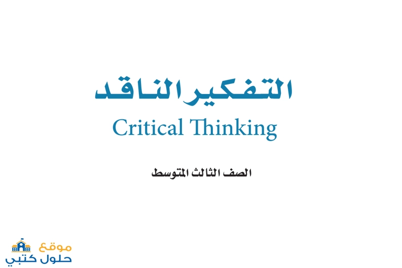 حل التفكير الناقد ثالث المتوسط