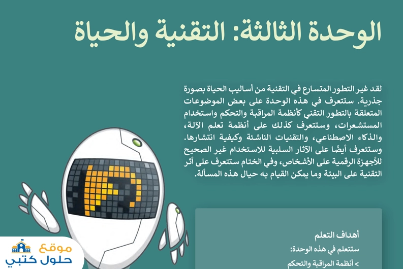 حل الوحدة الثالثة التقنية والحياة تقنية رقمية 1 اول ثانوي