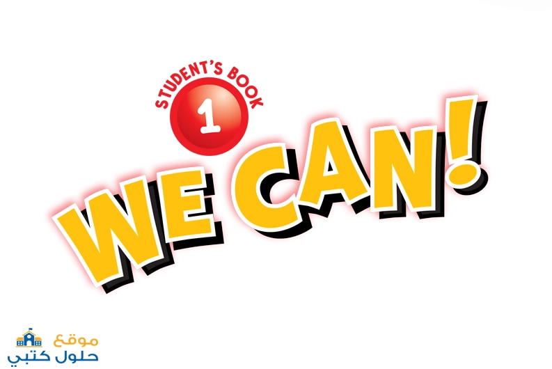 حل كتاب الطالب we can 1 انجليزي أول ابتدائي