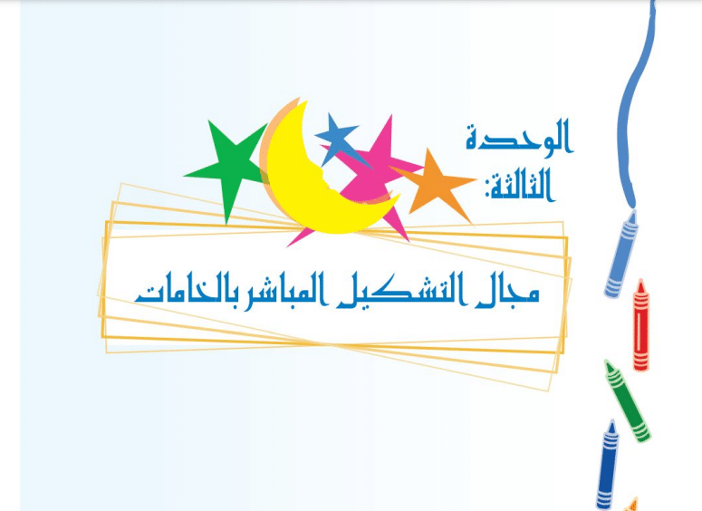 حل الوحدة 3 مجال التشكيل المباشر تربية فنية ثالث ابتدائي ف2