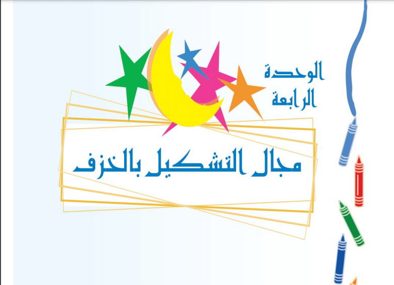 حل الوحدة 4 مجال التشكيل بالخزف تربية فنية ثالث ابتدائي ف2