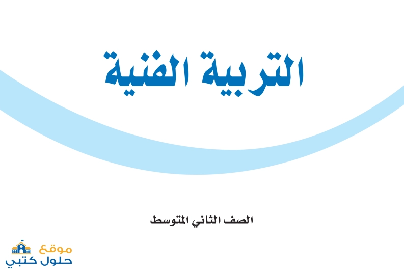 حل مادة الفنية الفصل الثاني ف2