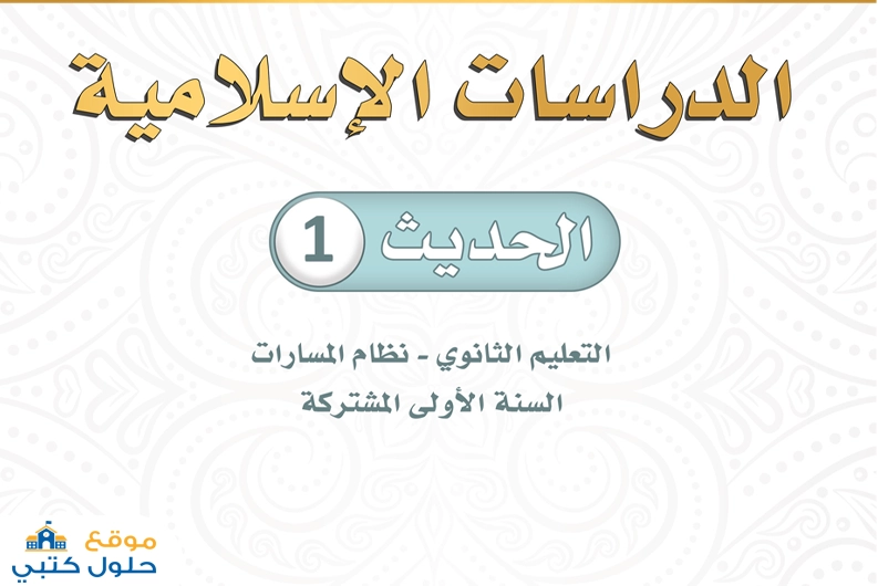 حل الحديث 1 أول ثانوي مسارات