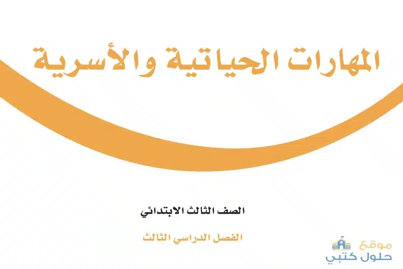منهج المهارات الحياتية والأسرية ف3 ثالث ابتدائي
