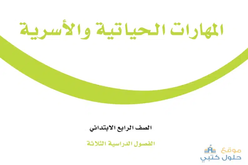 كتاب مادة المهارات الحياتية والأسرية رابع الابتدائي ف3