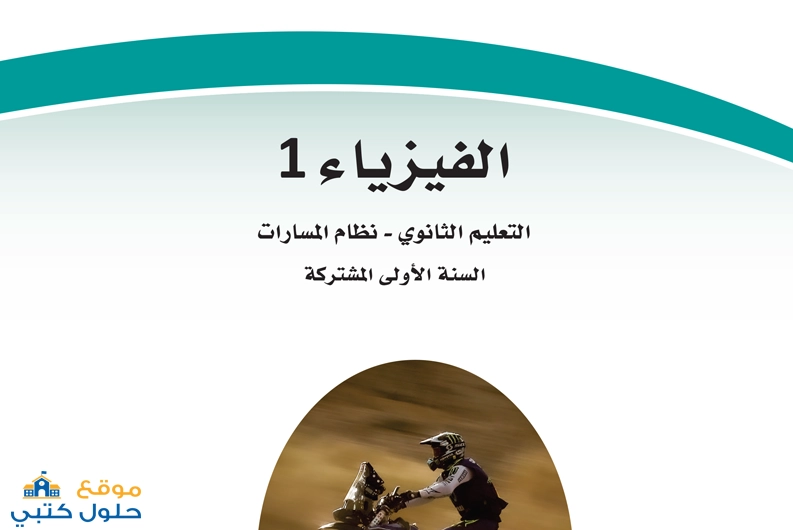 تحميل كتاب الفيزياء 1 أول ثانوي مسارات