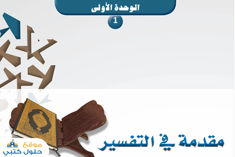 حل وحدة مقدمة في التفسير أول ثانوي مسارات ف1