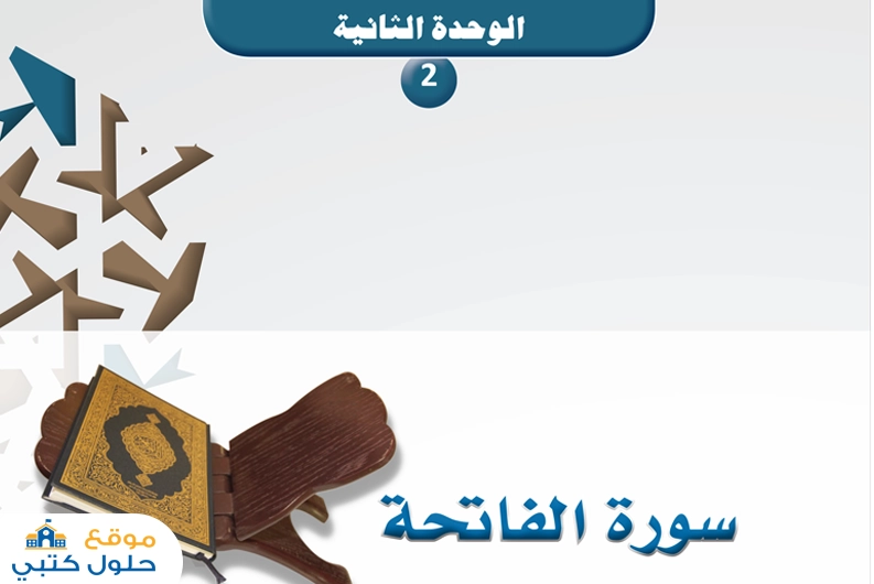 حل وحدة سورة الفاتحة أول ثانوي مسارات ف1