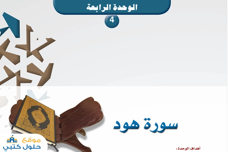 حل وحدة سورة هود أول ثانوي مسارات ف1
