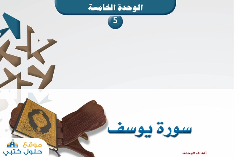 حل وحدة سورة يوسف أول ثانوي مسارات ف1