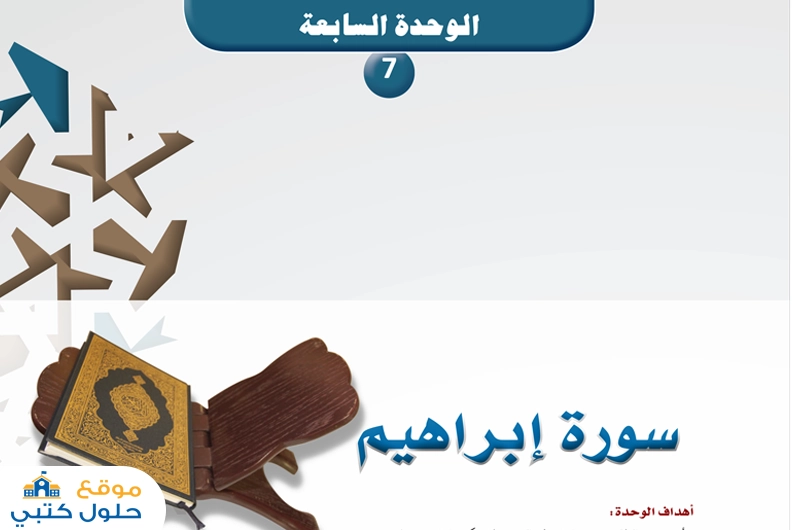 حل وحدة سورة إبراهيم أول ثانوي مسارات ف1