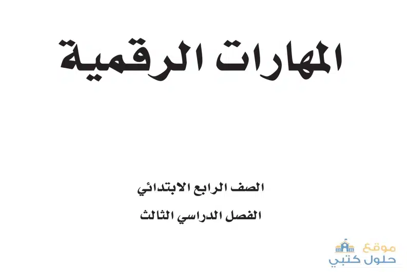 كتاب مادة المهارات الرقمية ف3 رابع ابتدائي