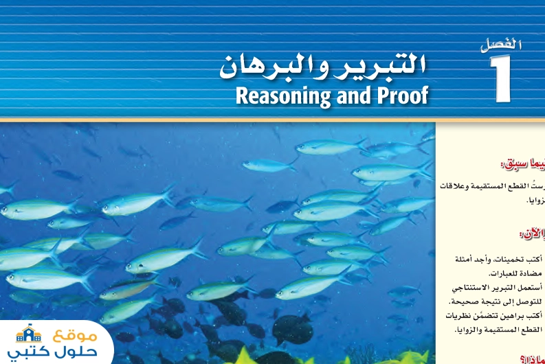 حل رياضيات 1 فصل التبرير والبرهان أول ثانوي