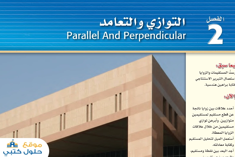 حل رياضيات 1 فصل التوازي والتعامد أول ثانوي