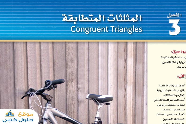 حل فصل المثلثات المتطابقة اول ثانوي الفصل الاول