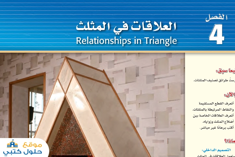 حل فصل العلاقات في المثلث اول ثانوي الفصل ف1