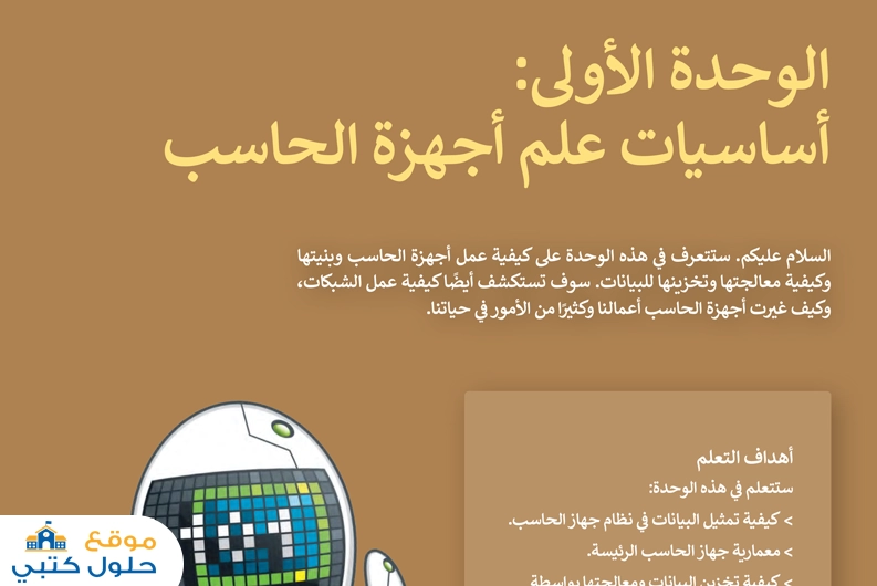 حل وحدة اساسيات علم اجهزة الحاسب أول ثانوي مسارات