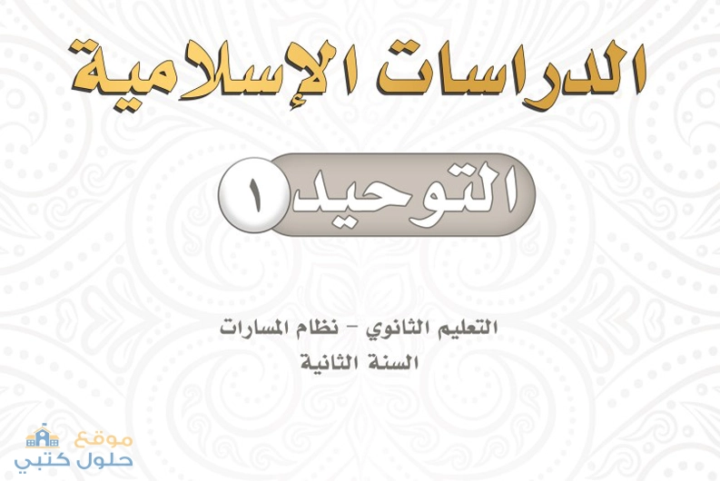 حل التوحيد 1 ثاني ثانوي المسار العام الفصل الدراسي الأول