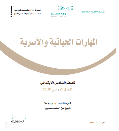  كتاب مادة المهارات الحياتية والأسرية للصف السادس الابتدائي الفصل الدراسي الثالث