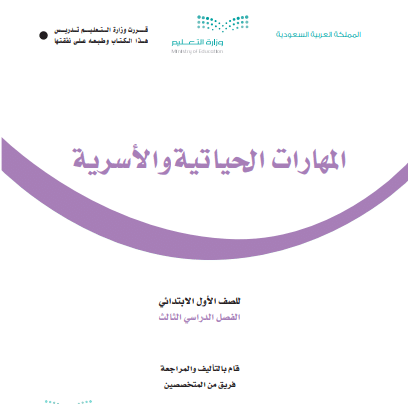 المهارات الحياتية والأسرية