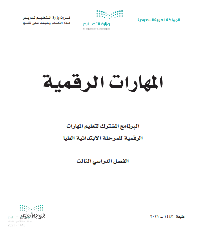كتاب مادة المهارات الرقمية للصف السادس الابتدائي الفصل الدراسي الثالث