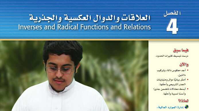 حل العلاقات والدوال العكسية والجذرية رياضيات 3 صف ثاني ثانوي ف1