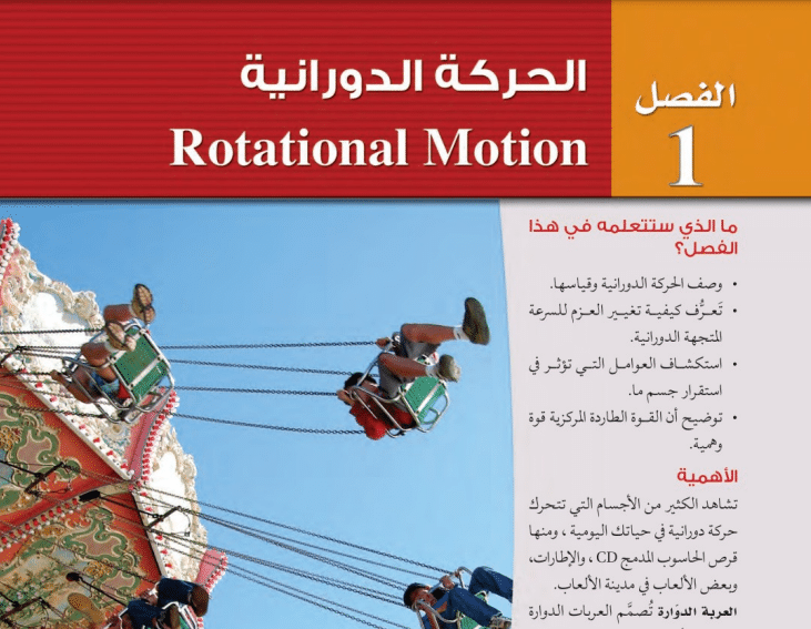 حل الفصل 1 الحركة الدورانية فيزياء 2 مسار العلوم الطبيعية