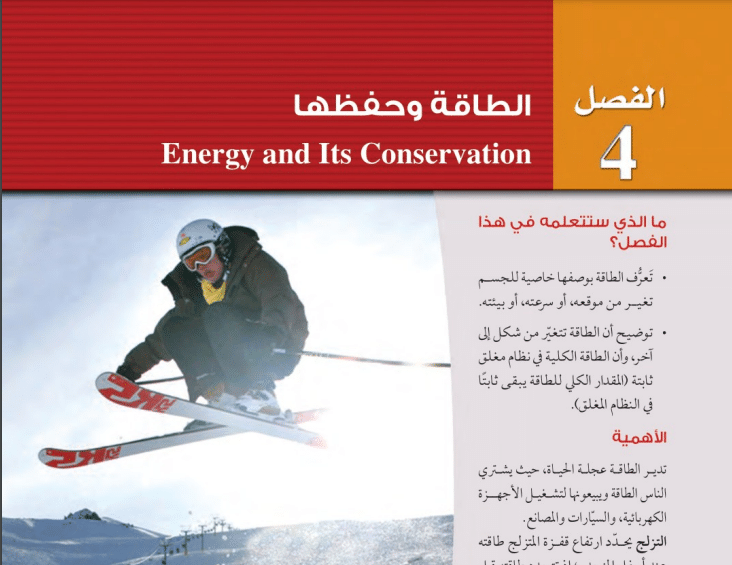 حل الفصل 4 الطاقة وحفظها فيزياء 2 مسار العلوم الطبيعية