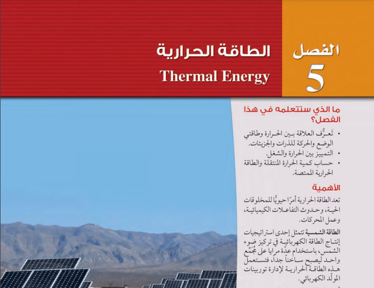 حل الفصل 5 الطاقة الحرارية فيزياء 2 مسار العلوم الطبيعية