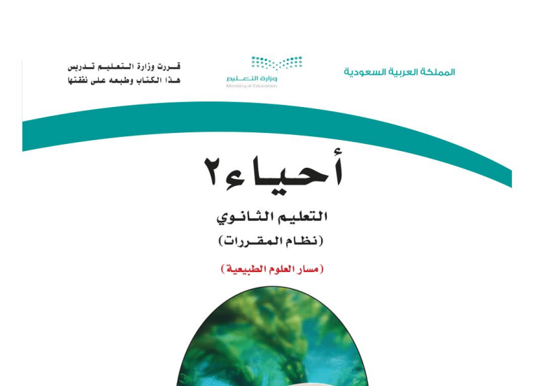 حل كتاب الاحياء 2 كامل مسار العلوم الطبيعية مقررات 1443