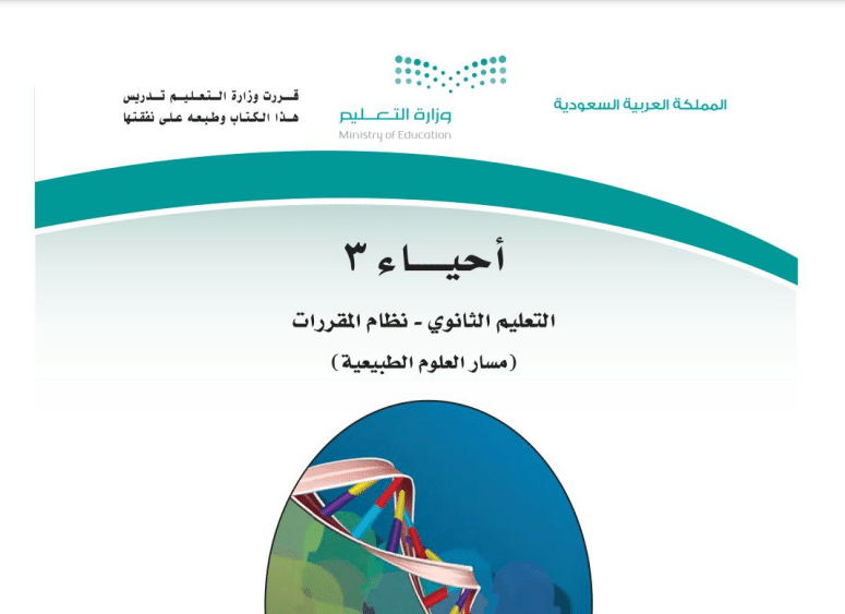 حل كتاب الاحياء 3 كامل مسار العلوم الطبيعية مقررات 1443