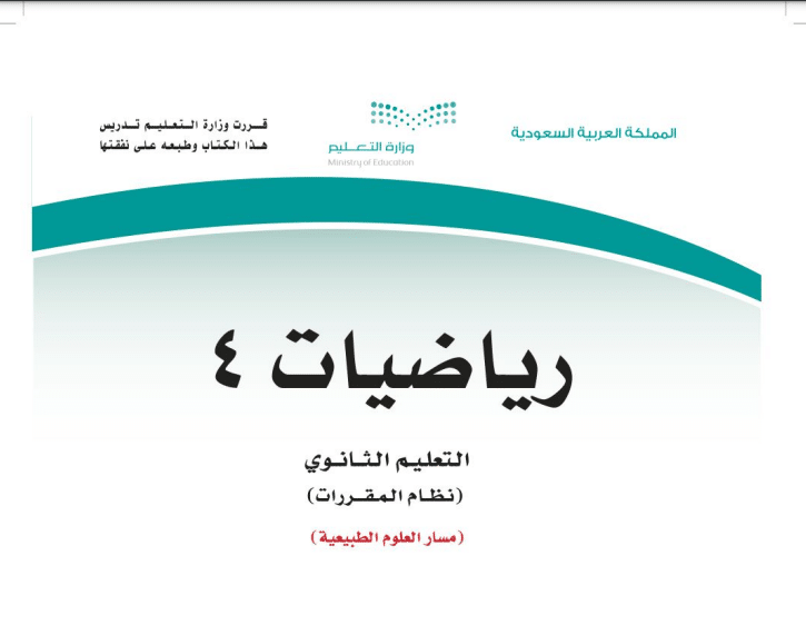 حل كتاب الرياضيات 4 كامل نظام مقررات علوم طبيعية 1443