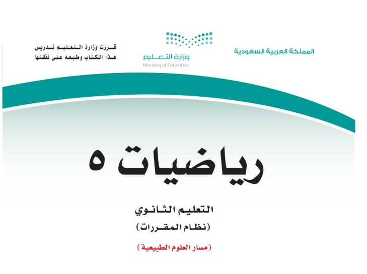 حل كتاب الرياضيات 5 مسار العلوم الطبيعية 1443