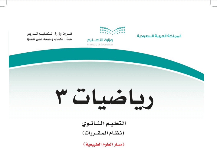 حل كتاب الرياضيات كامل 3 علوم طبيعية مقررات 1443