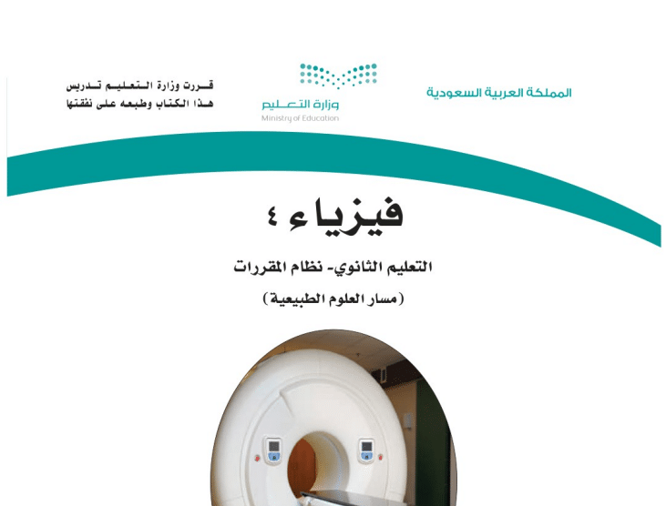 حل كتاب الفيزياء مسار العلوم الطبيعية مقررات 1443