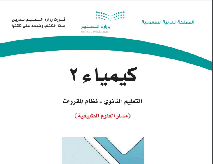 حل كتاب الكيمياء 2 كامل مسار العلوم الطبيعية مقررات 1443